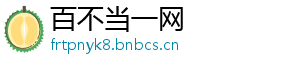 百不当一网